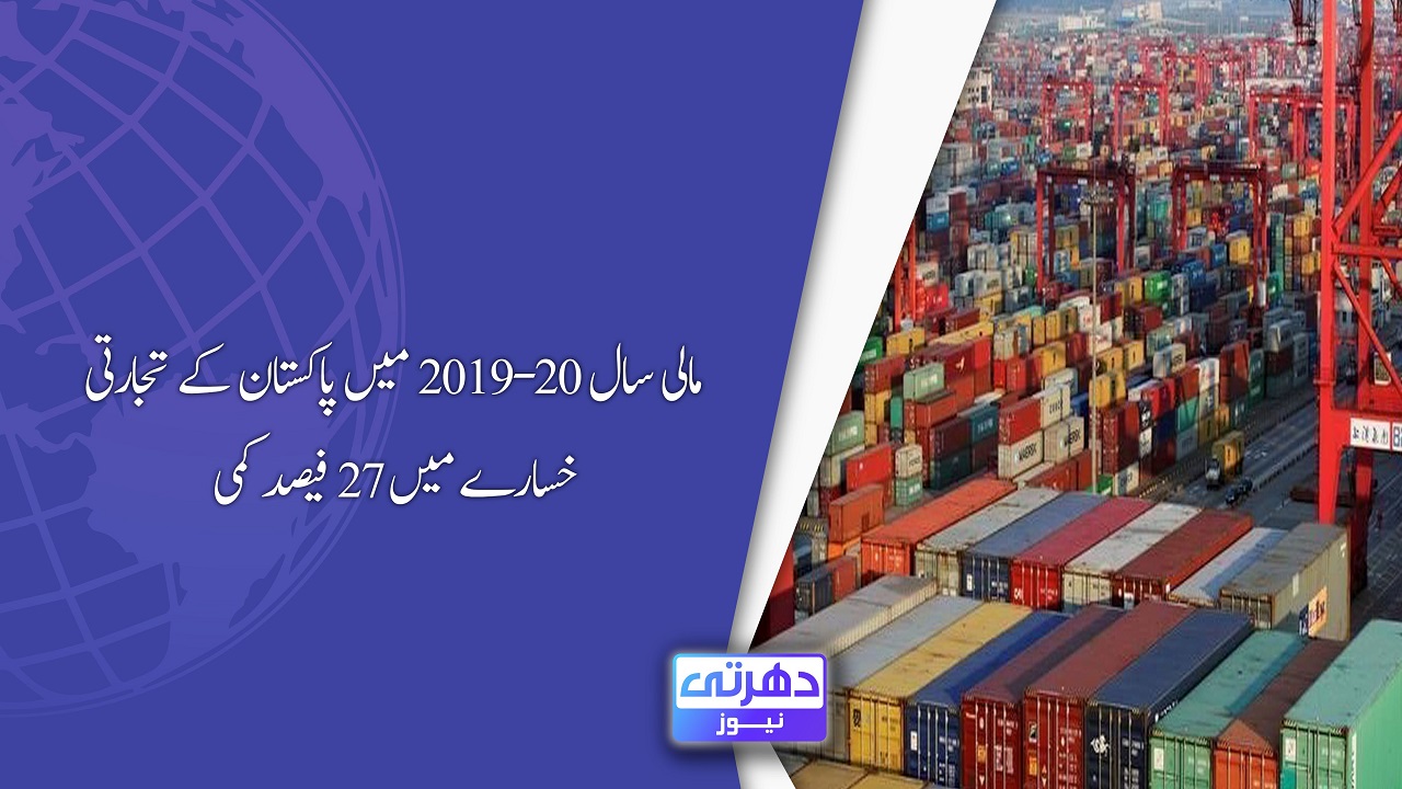 مالی سال 2019-20 میں پاکستان کے تجارتی خسارے میں 27 فیصد کمی