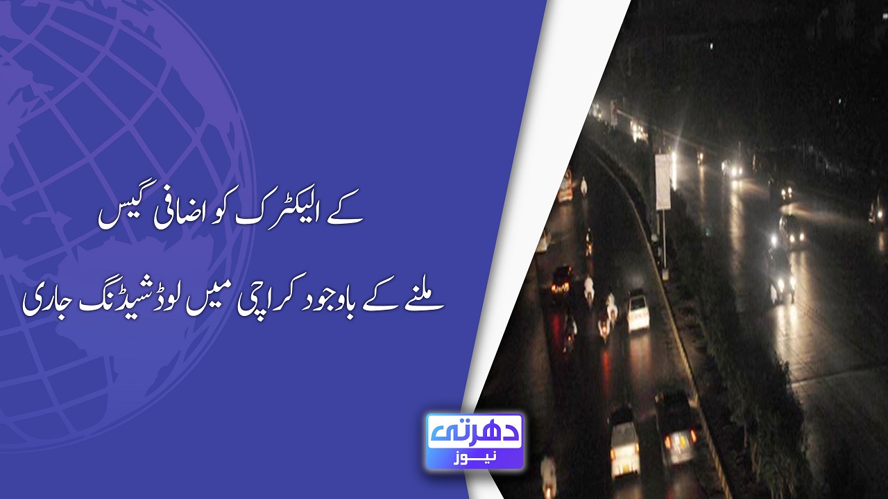 کے الیکٹرک کو اضافی گیس ملنے کے باوجود کراچی میں لوڈشیڈنگ جاری