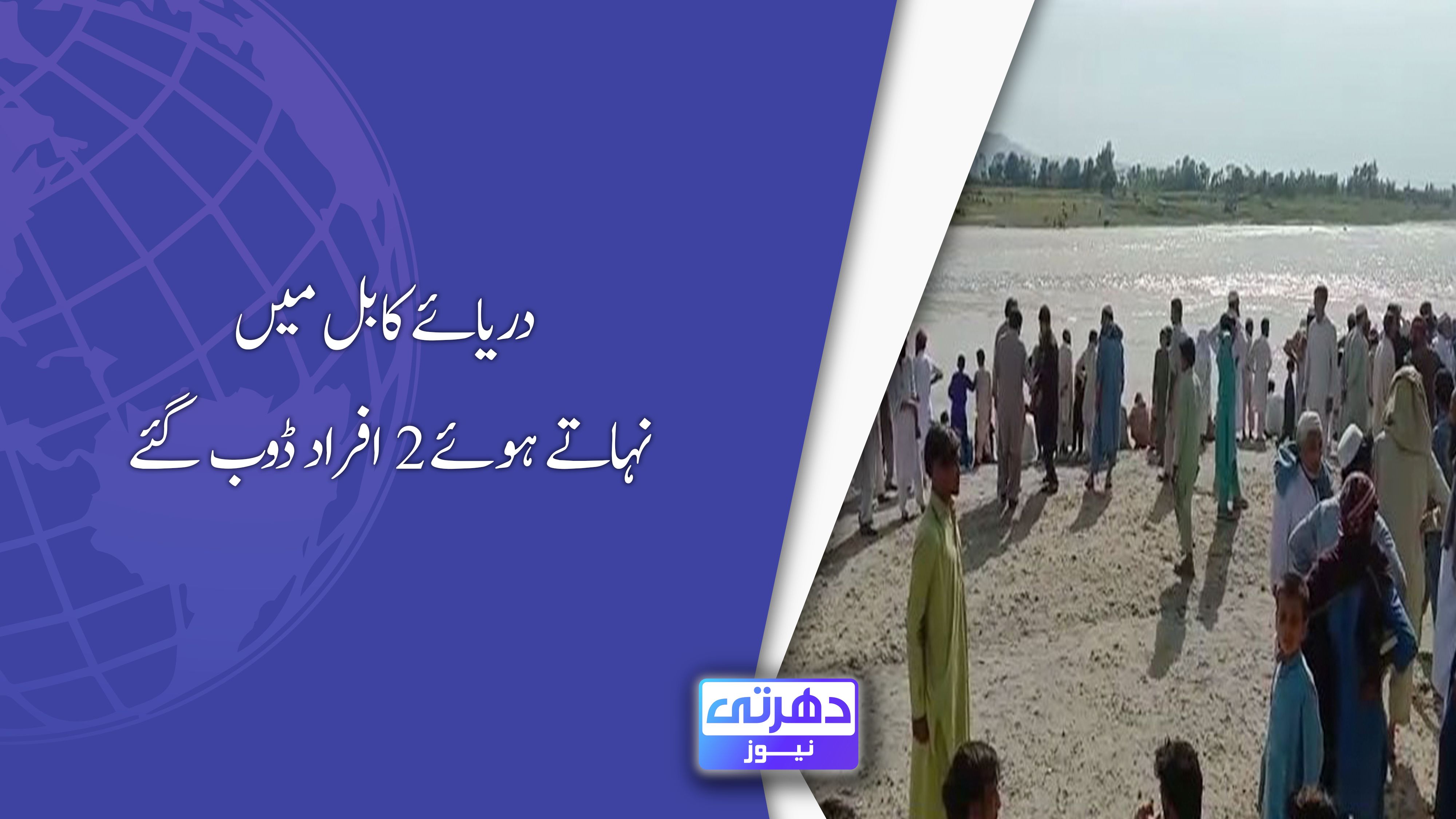 دریائے کابل میں نہاتے ہوئے 2 افراد ڈوب گئے