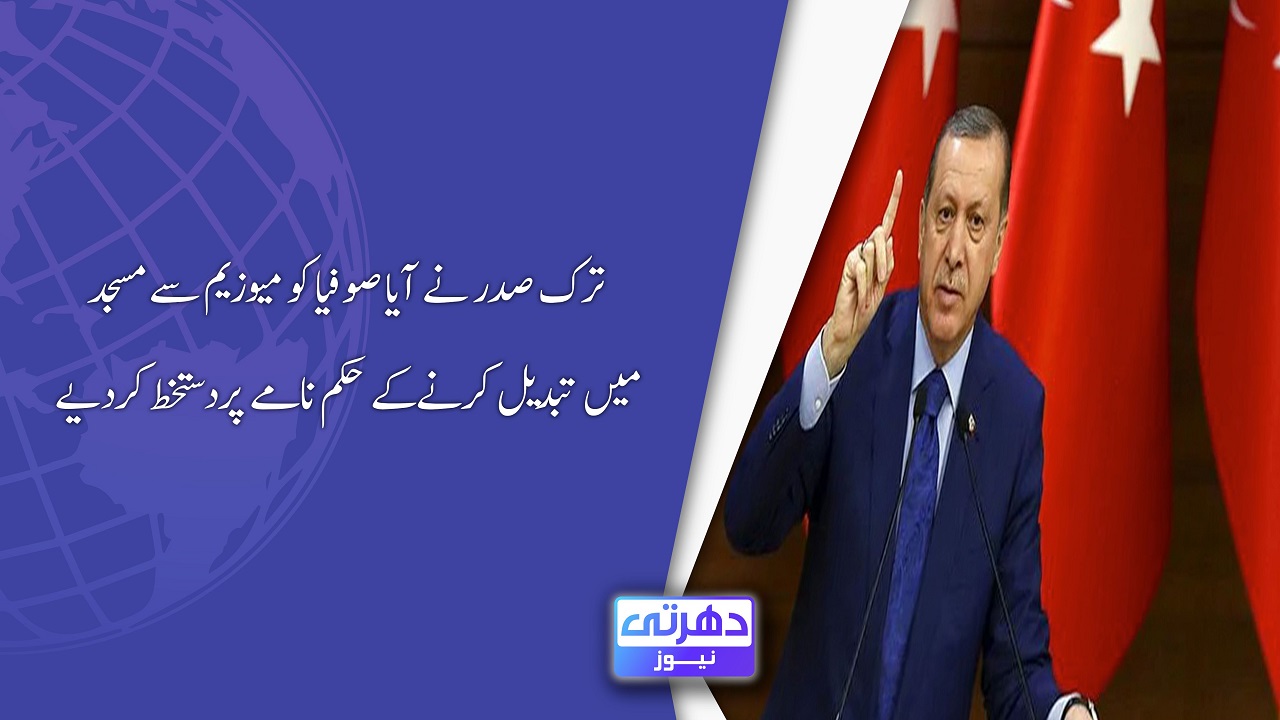 ترک صدر نے آیا صوفیا کو میوزیم سے مسجد میں تبدیل کرنےکے حکم نامے پردستخط کردیے