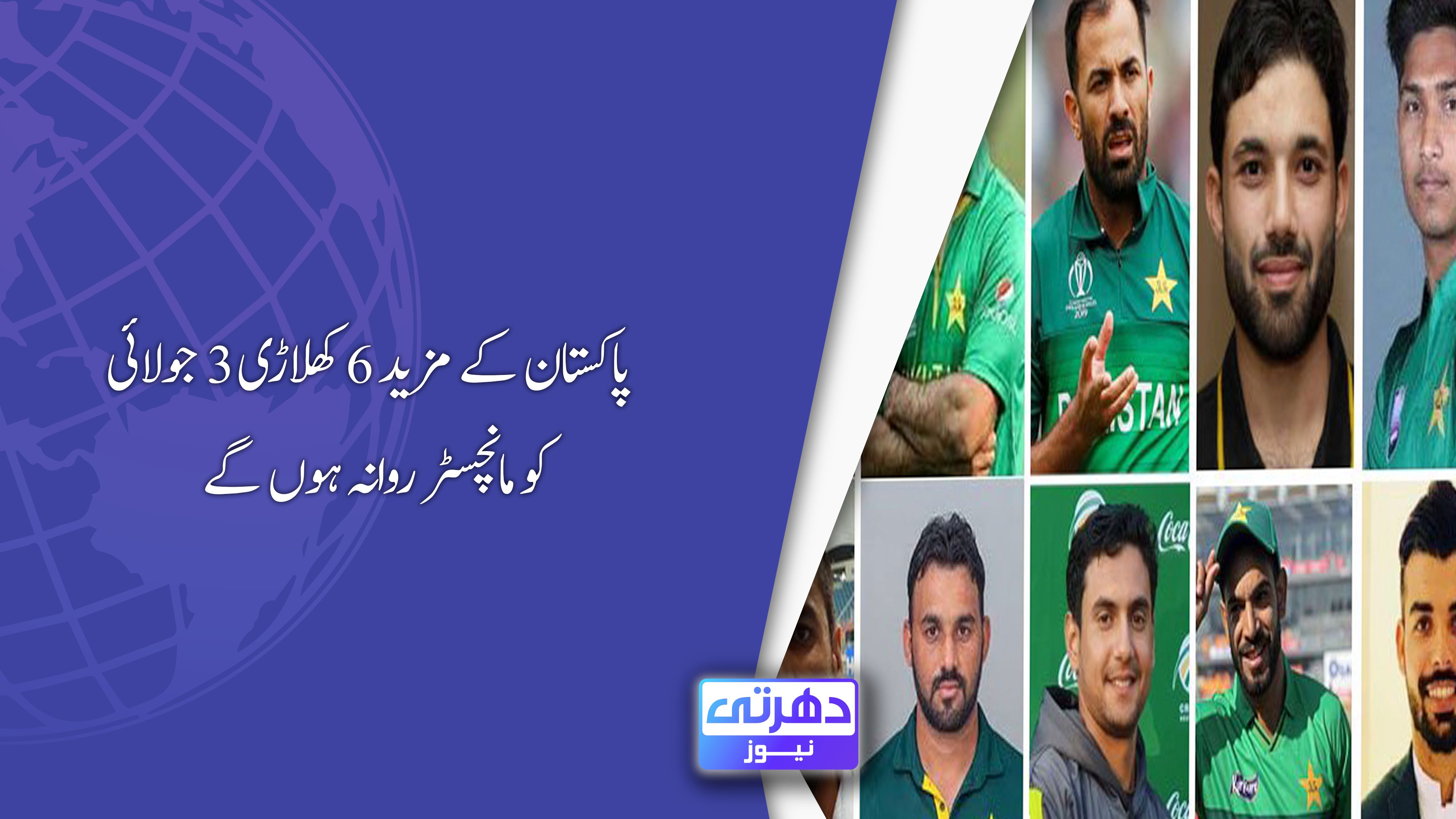 پاکستان کے مزید 6 کھلاڑی 3 جولائی کو مانچسٹر روانہ ہوں گے