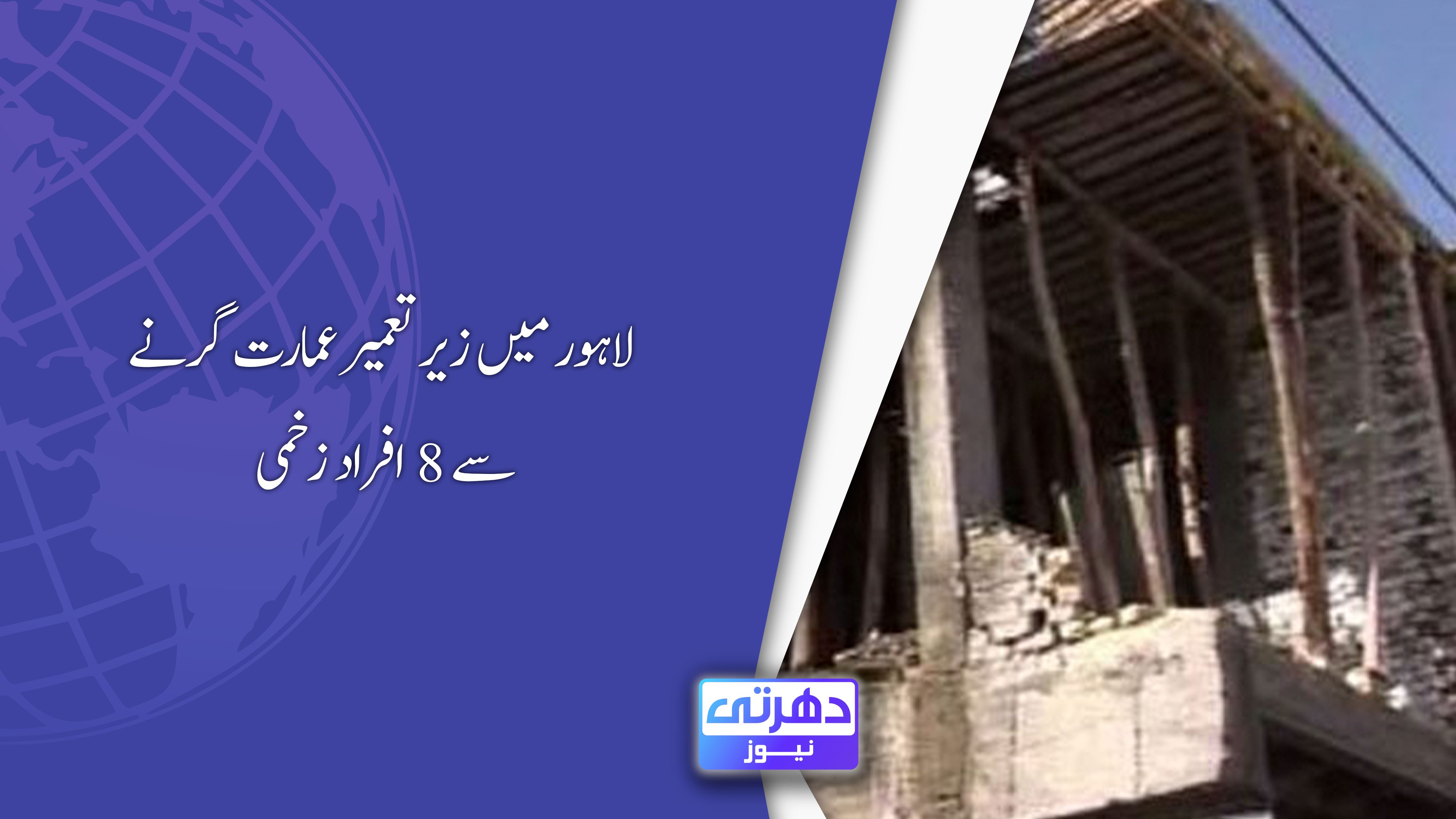 لاہور میں زیر تعمیر عمارت گرنے سے 8 افراد زخمی