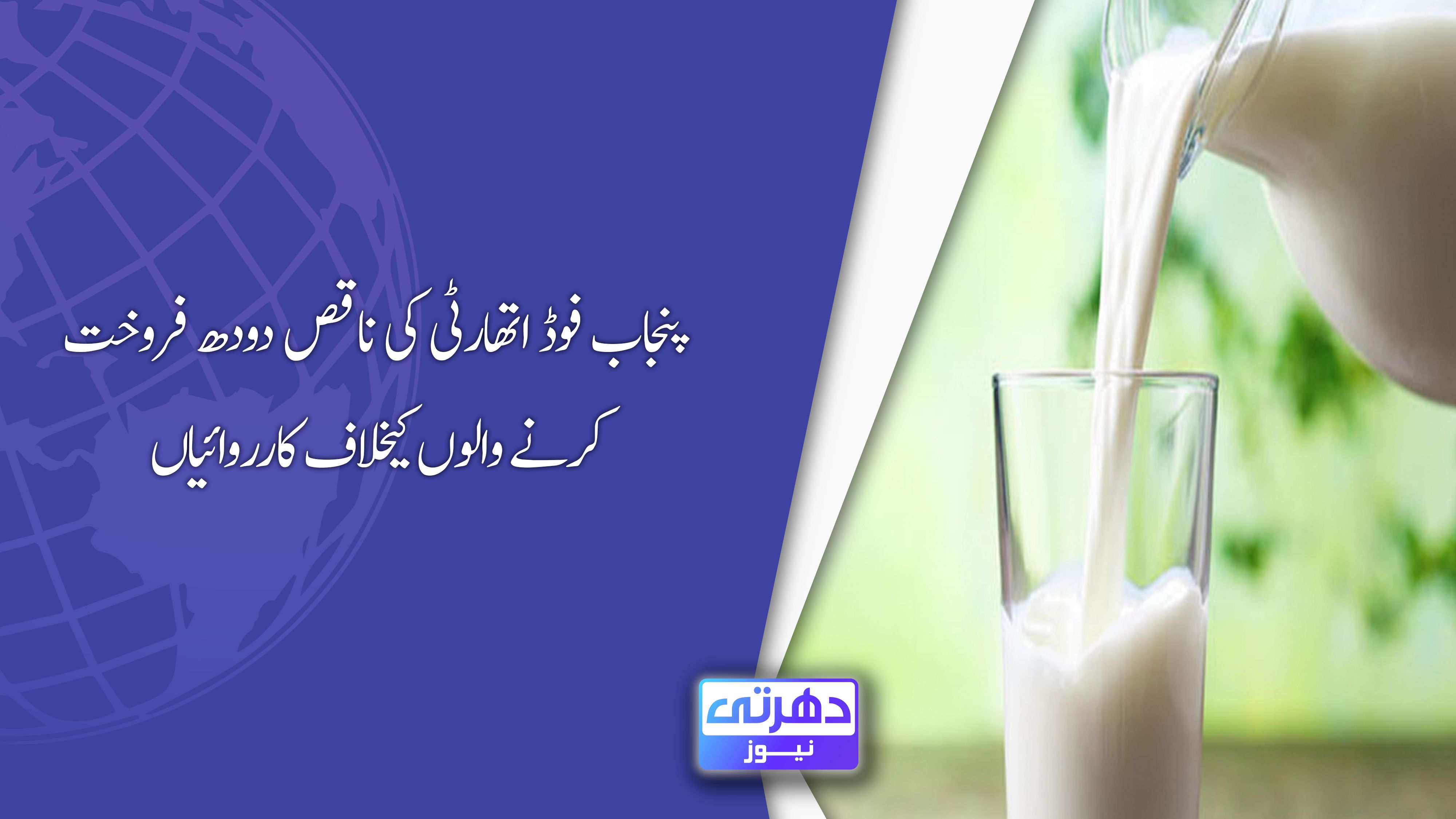 پنجاب فوڈ اتھارٹی کی ناقص دودھ فروخت کرنے والوں کیخلاف کارروائیاں