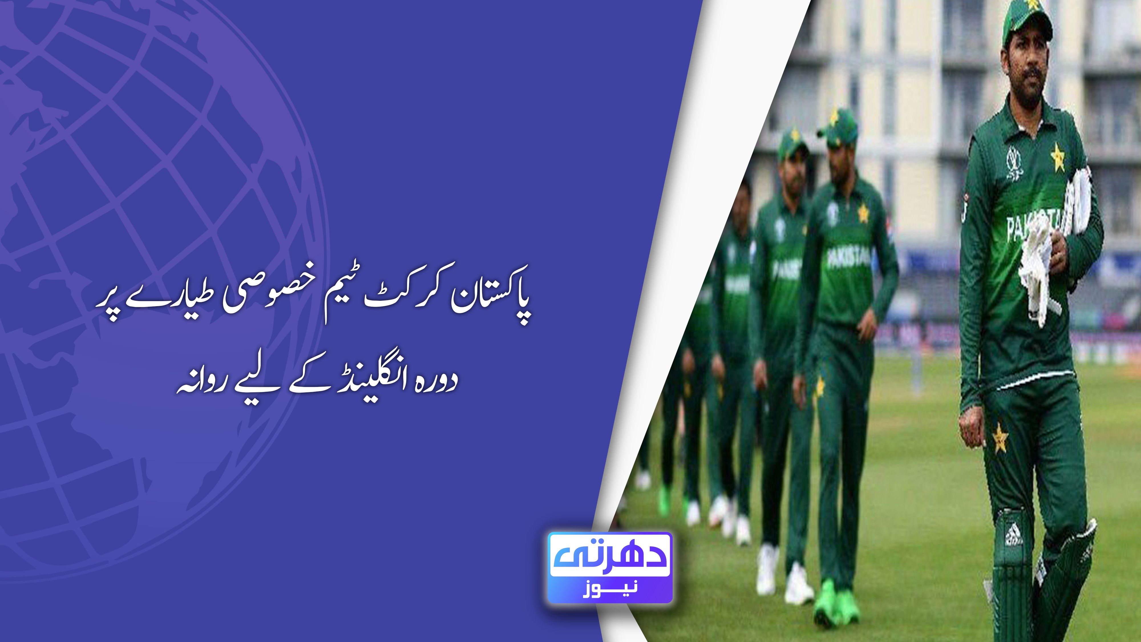 پاکستان کرکٹ ٹیم خصوصی طیارے پر دورہ انگلینڈ کے لیے روانہ