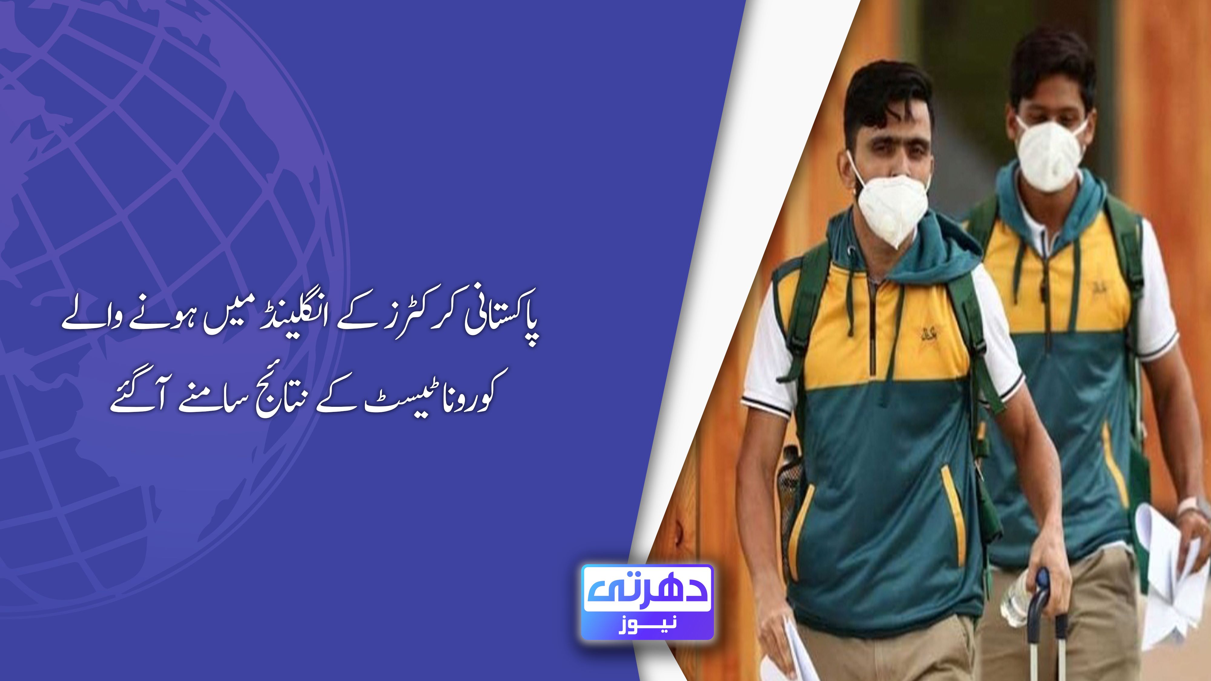 پاکستانی کرکٹرز کے انگلینڈ میں ہونے والے کورونا ٹیسٹ کے نتائج سامنے آگئے