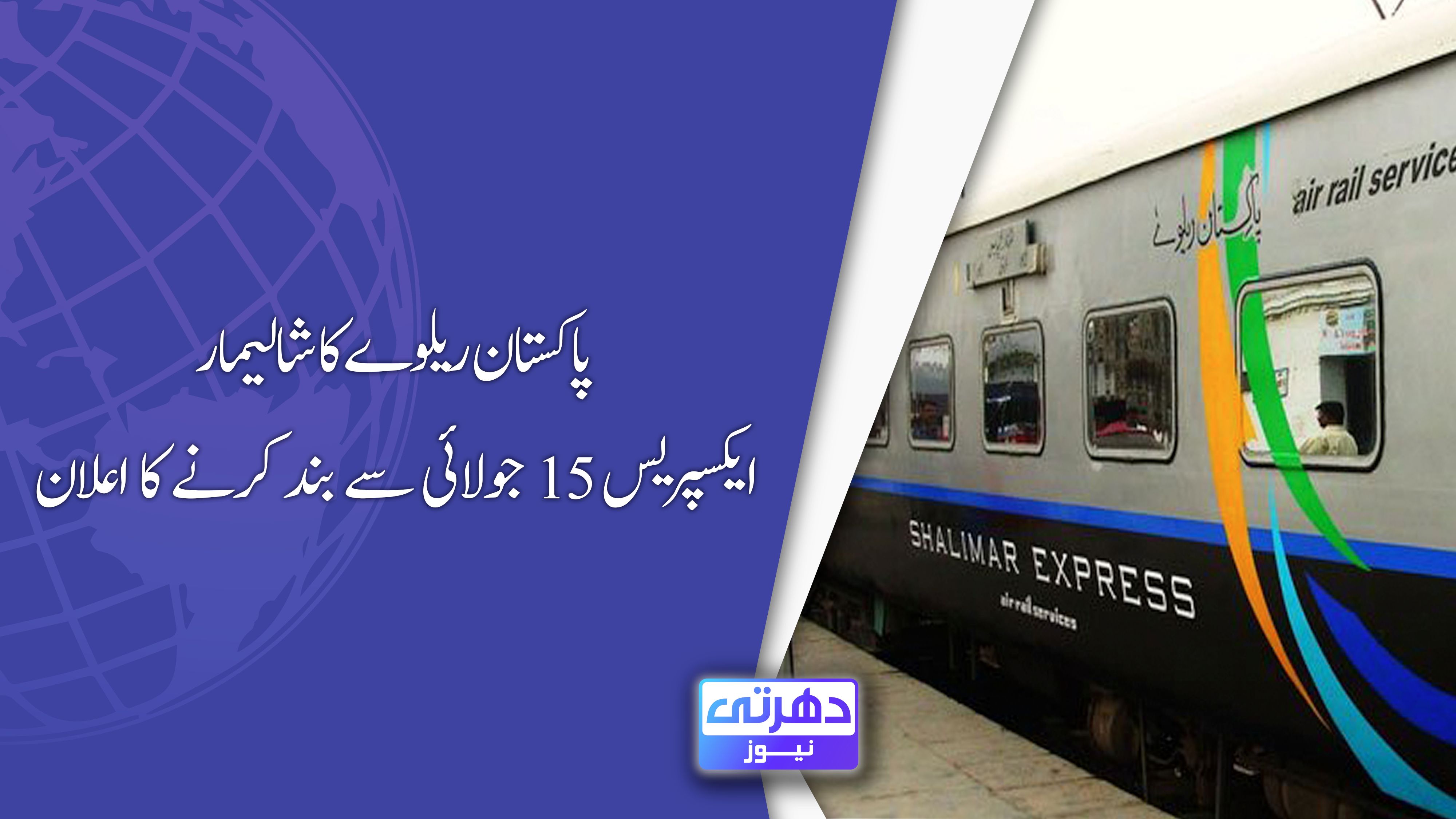 پاکستان ریلوے کا شالیمار ایکسپریس 15 جولائی سے بند کرنے کا اعلان