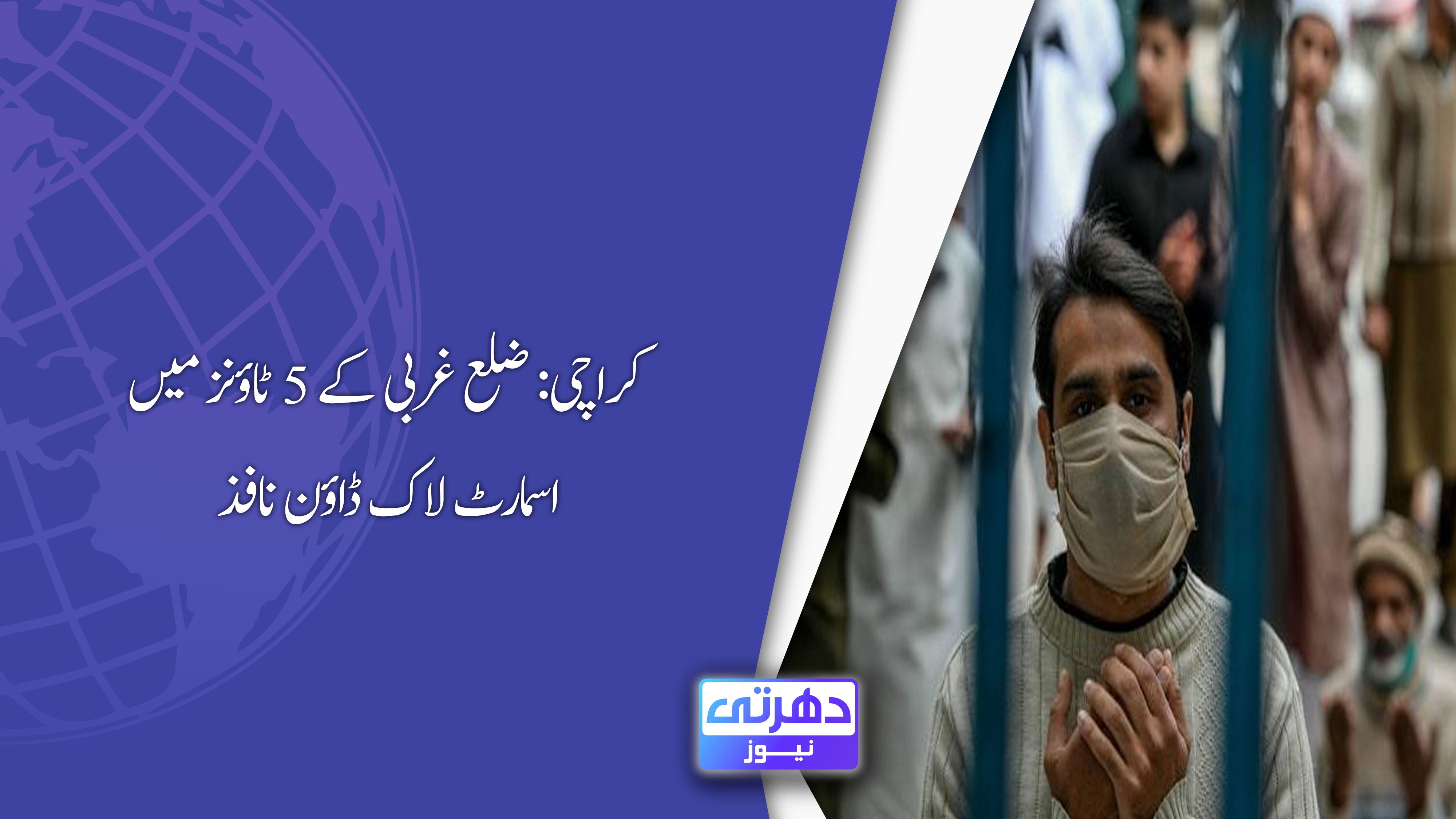کراچی: ضلع غربی کے 5 ٹاؤنز میں اسمارٹ لاک ڈاؤن نافذ