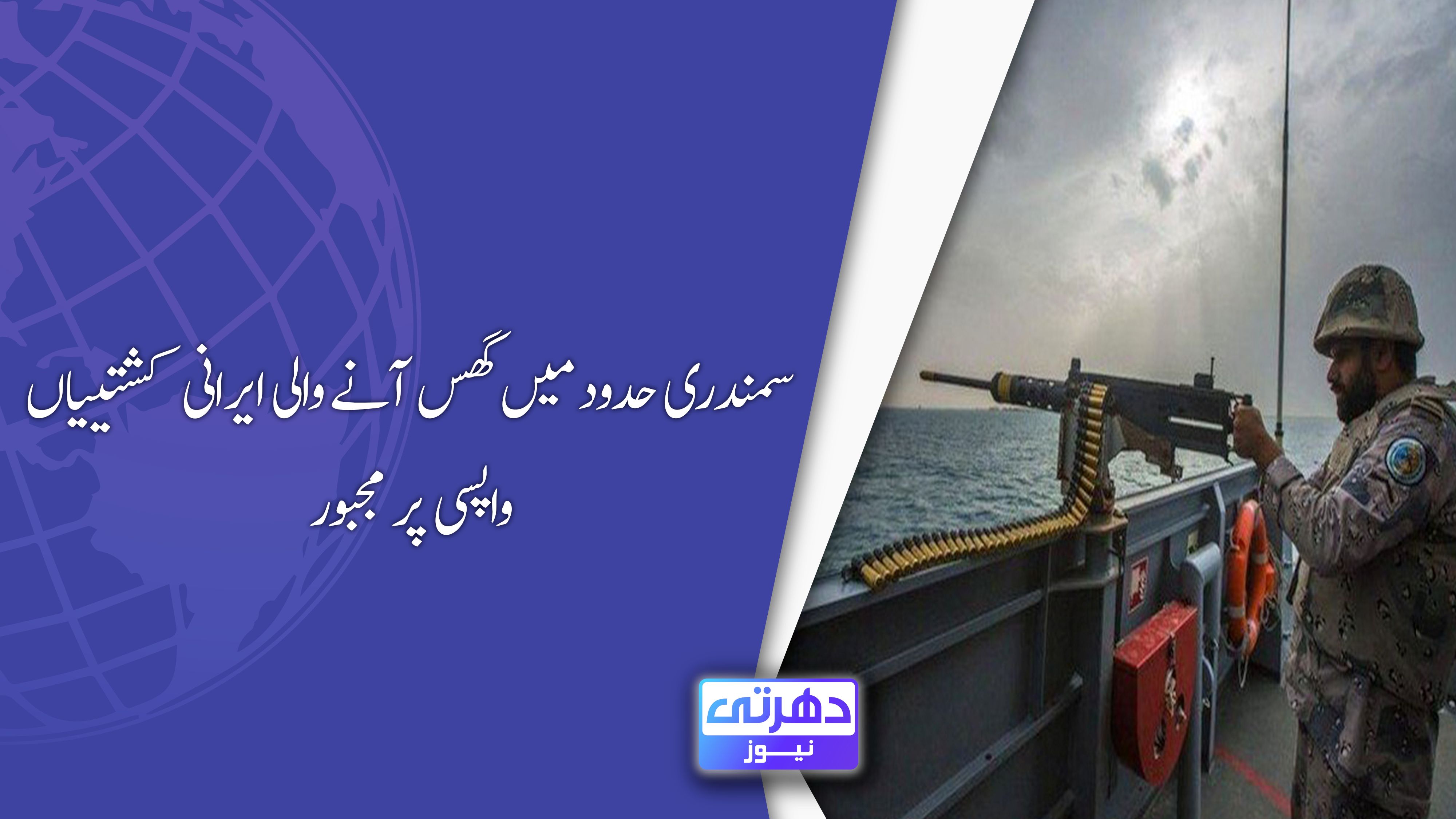 سمندری حدود میں گھس آنے والی ایرانی کشتییاں واپسی پر مجبور