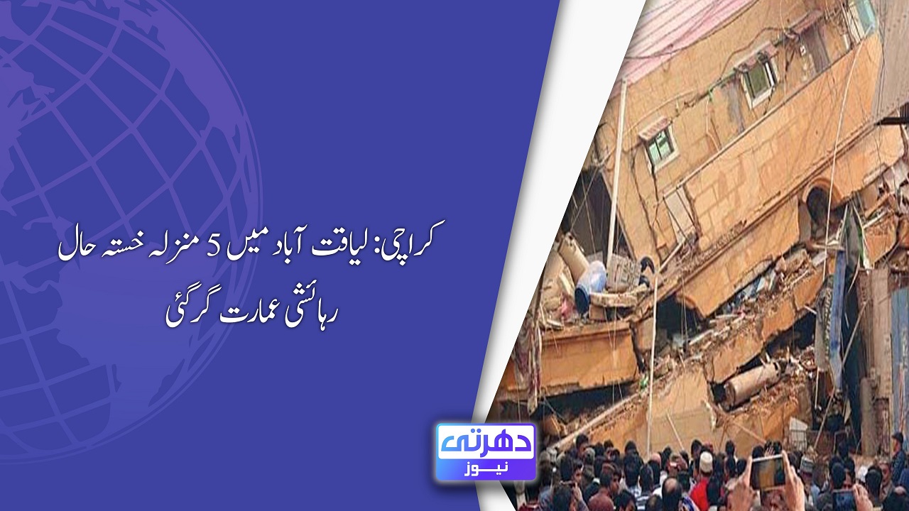 کراچی: لیاقت آباد میں 5 منزلہ خستہ حال رہائشی عمارت گرگئی